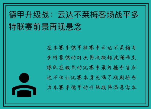 德甲升级战：云达不莱梅客场战平多特联赛前景再现悬念