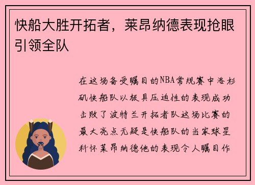 快船大胜开拓者，莱昂纳德表现抢眼引领全队