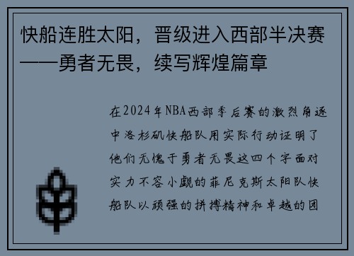 快船连胜太阳，晋级进入西部半决赛——勇者无畏，续写辉煌篇章