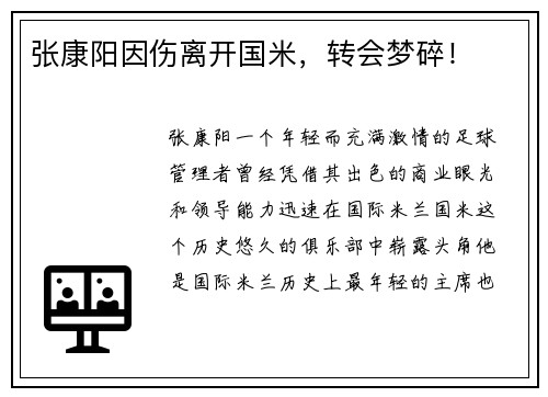 张康阳因伤离开国米，转会梦碎！