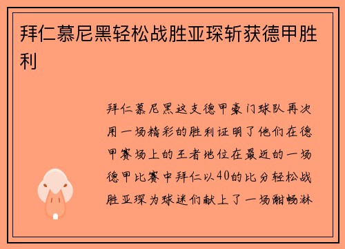 拜仁慕尼黑轻松战胜亚琛斩获德甲胜利