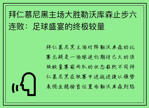 拜仁慕尼黑主场大胜勒沃库森止步六连败：足球盛宴的终极较量