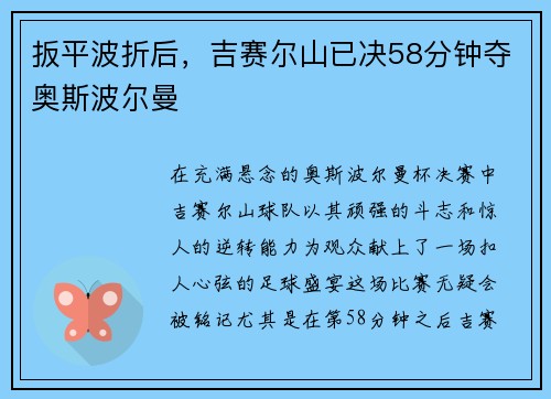 扳平波折后，吉赛尔山已决58分钟夺奥斯波尔曼