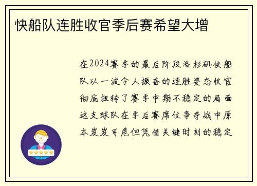 快船队连胜收官季后赛希望大增