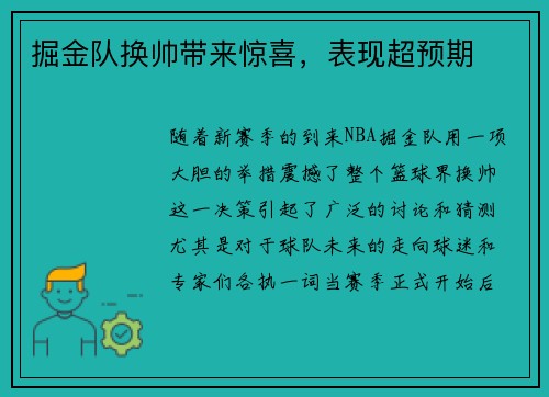 掘金队换帅带来惊喜，表现超预期