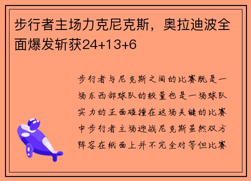 步行者主场力克尼克斯，奥拉迪波全面爆发斩获24+13+6