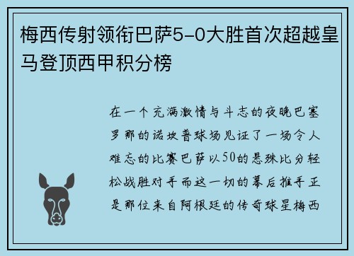 梅西传射领衔巴萨5-0大胜首次超越皇马登顶西甲积分榜