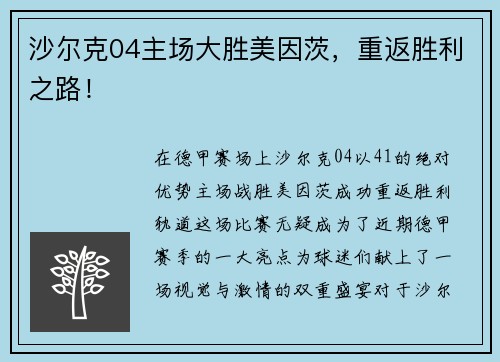 沙尔克04主场大胜美因茨，重返胜利之路！