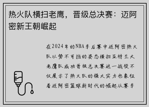 热火队横扫老鹰，晋级总决赛：迈阿密新王朝崛起