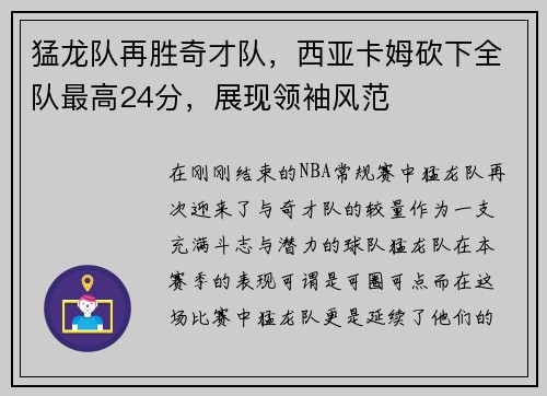 猛龙队再胜奇才队，西亚卡姆砍下全队最高24分，展现领袖风范