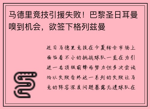 马德里竞技引援失败！巴黎圣日耳曼嗅到机会，欲签下格列兹曼