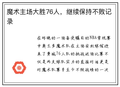 魔术主场大胜76人，继续保持不败记录