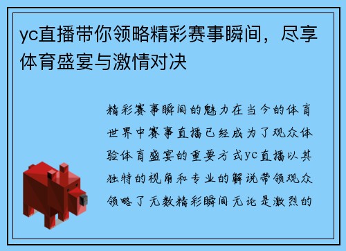 yc直播带你领略精彩赛事瞬间，尽享体育盛宴与激情对决