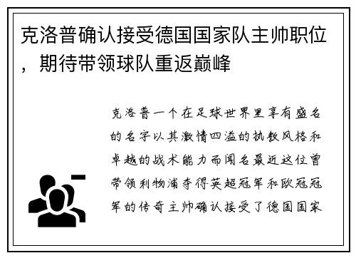 克洛普确认接受德国国家队主帅职位，期待带领球队重返巅峰