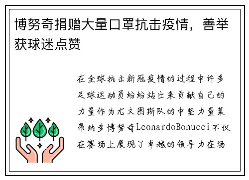 博努奇捐赠大量口罩抗击疫情，善举获球迷点赞