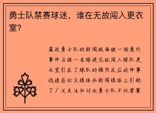 勇士队禁赛球迷，谁在无故闯入更衣室？