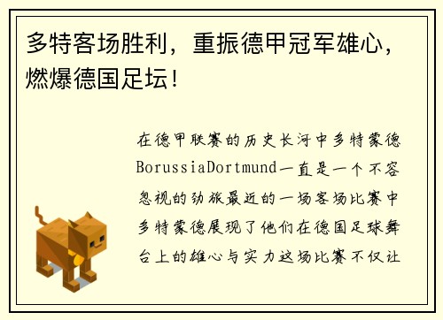 多特客场胜利，重振德甲冠军雄心，燃爆德国足坛！