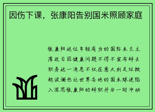 因伤下课，张康阳告别国米照顾家庭