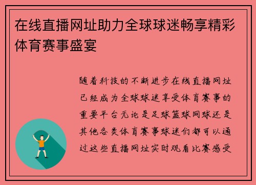 在线直播网址助力全球球迷畅享精彩体育赛事盛宴