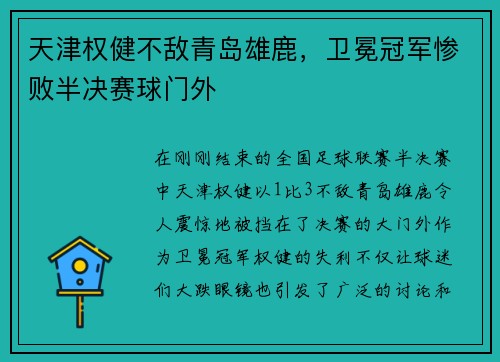 天津权健不敌青岛雄鹿，卫冕冠军惨败半决赛球门外