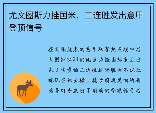 尤文图斯力挫国米，三连胜发出意甲登顶信号