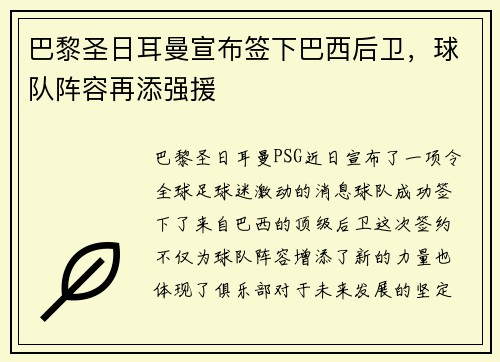 巴黎圣日耳曼宣布签下巴西后卫，球队阵容再添强援