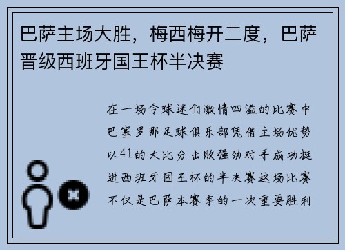 巴萨主场大胜，梅西梅开二度，巴萨晋级西班牙国王杯半决赛