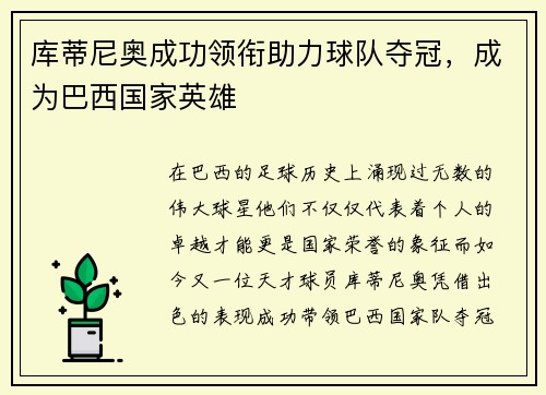 库蒂尼奥成功领衔助力球队夺冠，成为巴西国家英雄