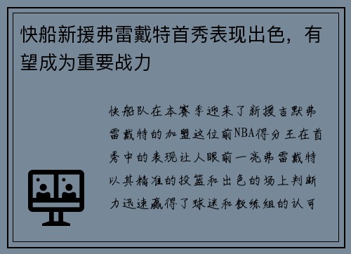 快船新援弗雷戴特首秀表现出色，有望成为重要战力