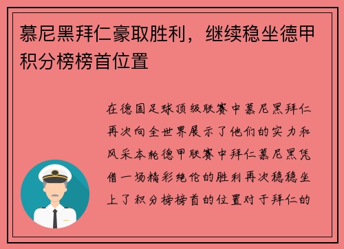 慕尼黑拜仁豪取胜利，继续稳坐德甲积分榜榜首位置