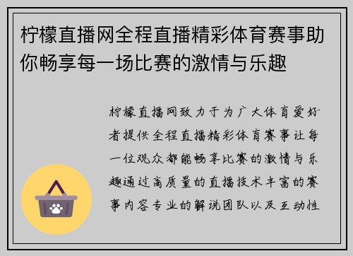 柠檬直播网全程直播精彩体育赛事助你畅享每一场比赛的激情与乐趣
