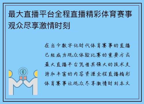 最大直播平台全程直播精彩体育赛事观众尽享激情时刻