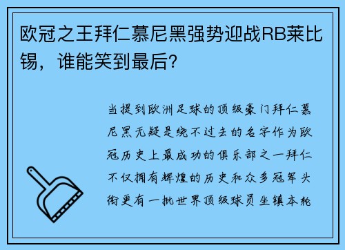 欧冠之王拜仁慕尼黑强势迎战RB莱比锡，谁能笑到最后？