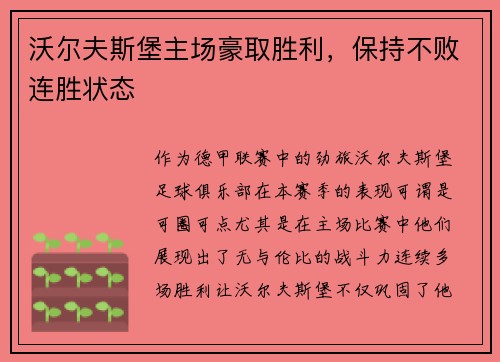 沃尔夫斯堡主场豪取胜利，保持不败连胜状态