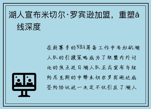 湖人宣布米切尔·罗宾逊加盟，重塑内线深度
