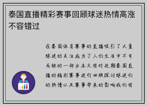 泰国直播精彩赛事回顾球迷热情高涨不容错过