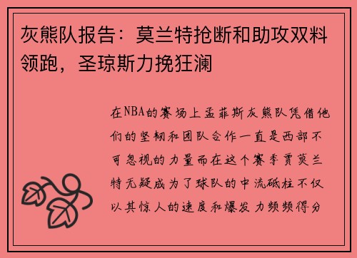 灰熊队报告：莫兰特抢断和助攻双料领跑，圣琼斯力挽狂澜