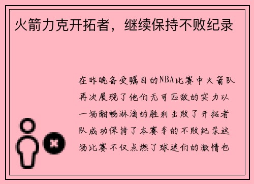 火箭力克开拓者，继续保持不败纪录