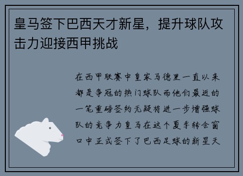 皇马签下巴西天才新星，提升球队攻击力迎接西甲挑战
