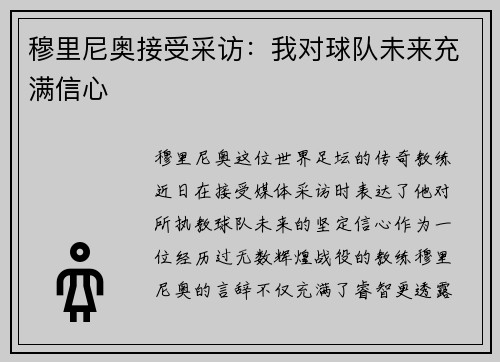 穆里尼奥接受采访：我对球队未来充满信心