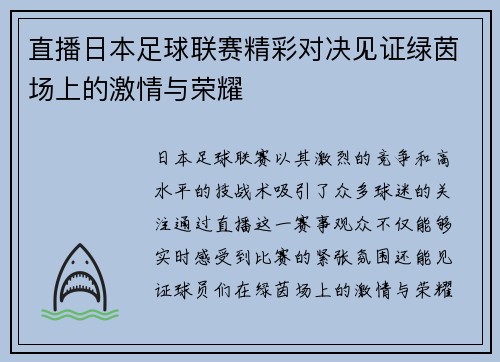 直播日本足球联赛精彩对决见证绿茵场上的激情与荣耀
