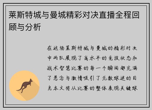 莱斯特城与曼城精彩对决直播全程回顾与分析