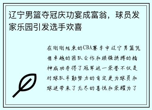 辽宁男篮夺冠庆功宴成富翁，球员发家乐园引发选手欢喜