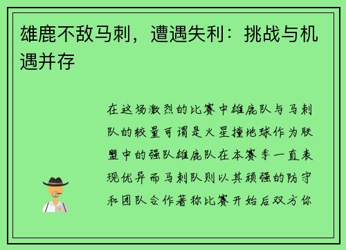 雄鹿不敌马刺，遭遇失利：挑战与机遇并存