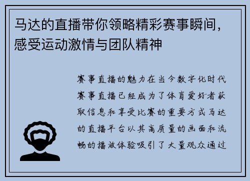 马达的直播带你领略精彩赛事瞬间，感受运动激情与团队精神