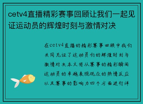 cetv4直播精彩赛事回顾让我们一起见证运动员的辉煌时刻与激情对决