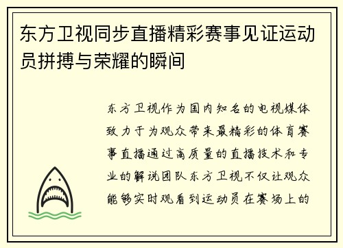 东方卫视同步直播精彩赛事见证运动员拼搏与荣耀的瞬间