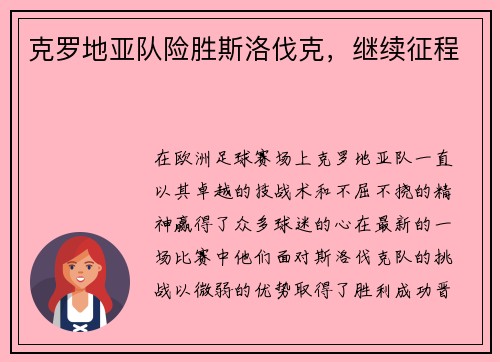 克罗地亚队险胜斯洛伐克，继续征程