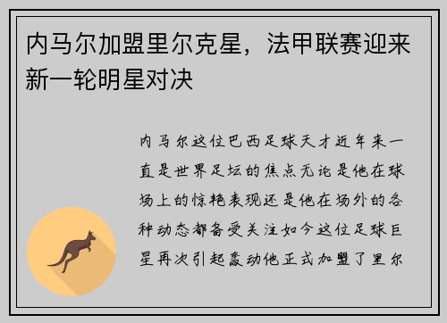 内马尔加盟里尔克星，法甲联赛迎来新一轮明星对决