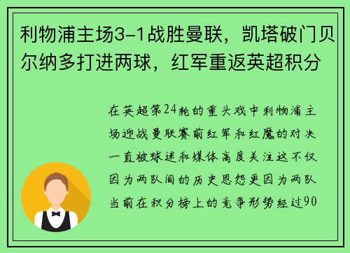 利物浦主场3-1战胜曼联，凯塔破门贝尔纳多打进两球，红军重返英超积分榜前三
